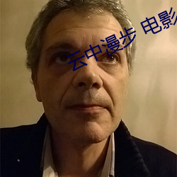 云中漫(màn)步(bù) 电影