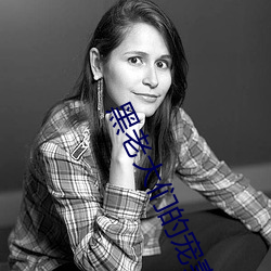 黑老大们的宠妻