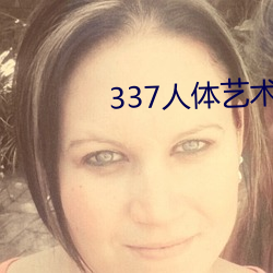 337人體藝術攝影