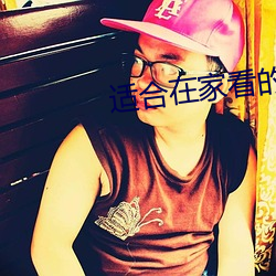适合在家看(看)的(的)港片