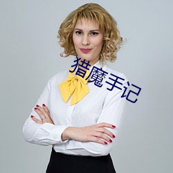 猎(liè)魔手记