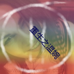 重(zhòng)生(shēng)之温婉