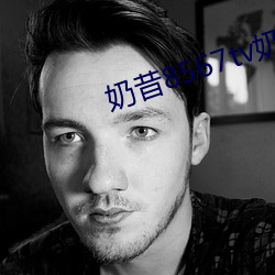 奶昔8567tv奶昔直播
