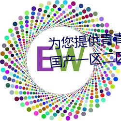 为(爲)您提(提)供(供)青青(青)人妖(妖)无遮挡久(久)久(久)99国(國)产一(一)区二(二)区三(三)区亚洲(洲)一区影