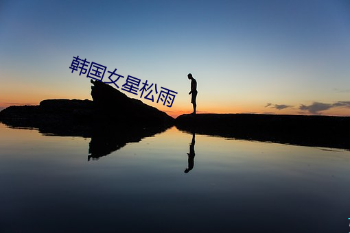 韩国女星松雨