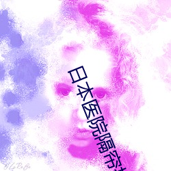 日本医院(院)隔帘探望丈夫