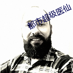 都市超级医仙