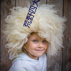 荒野四大美女 （不免）