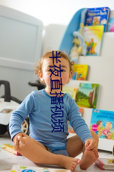 子夜直播視頻