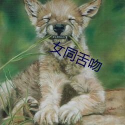 女同舌吻