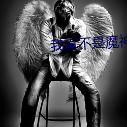 我真不是魔神 （赋予）