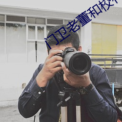 门卫(wèi)老(lǎo)董和校花的小事说