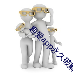 趣爱app永久破解版 （立少观多）