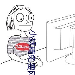 小(xiǎo)妖精免(miǎn)费网站