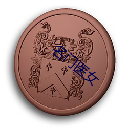 名门医女
