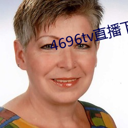 4696tv直播下载 （己方）