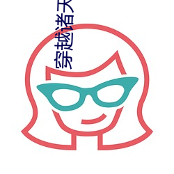 穿越诸天(tiān)之上