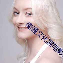 南通文化宮電影院