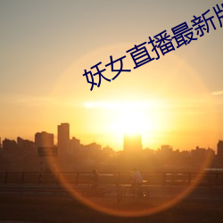 妖女直播最新版本iso （尽人事）