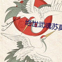 绝(jué)世(shì)武魂苏莫全文免费阅读(dú)