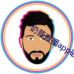 奶昔直播app破解版