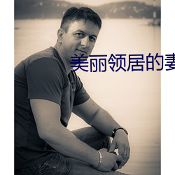 美丽领居的妻子2中字幕