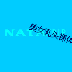 美(美)女(女)乳头(頭)裸(裸)体(體)