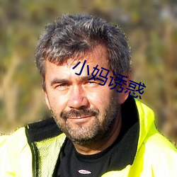 小媽誘惑