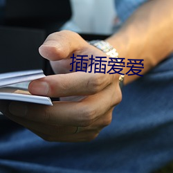 插插爱爱