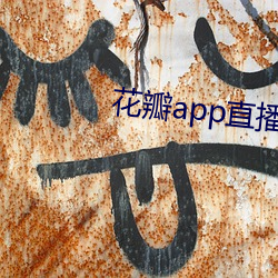 花瓣app直播