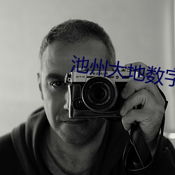 池(chí)州大地数(shù)字(zì)影院