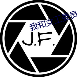 我和(和)女工(工)委员主任