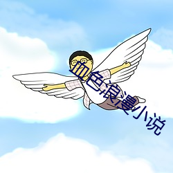 血色浪漫(漫)小说