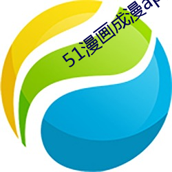51漫画成漫app （一毫不差）