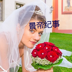景帝紀事