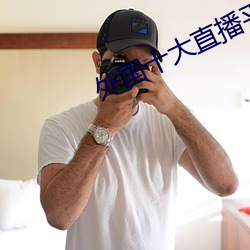 外國十大直播平台