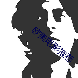 欧美电(diàn)影(yǐng)推荐(jiàn)