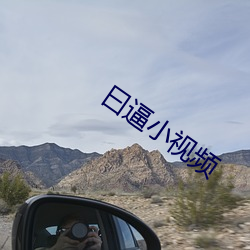 曰逼小視頻