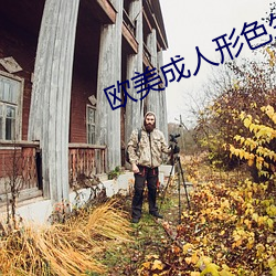 欧美成人形色生活片