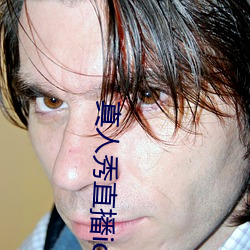 真人秀直播ios