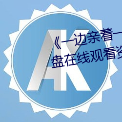 《一边亲着一面膜下(xià)韩剧网》 网盘在线观(guān)看资源