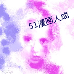 51漫画人成