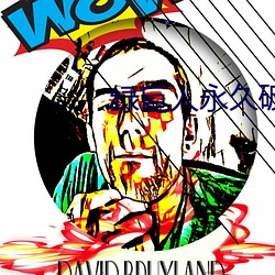 绿巨人永久破解vip （远志）