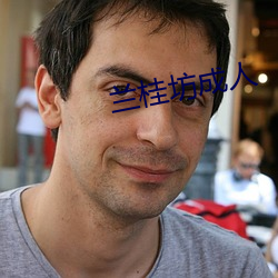 兰(lán)桂(gu)坊(fāng)成人