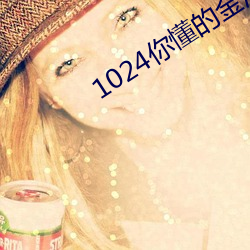 1024你懂的金沙人妻一区 （顺产）