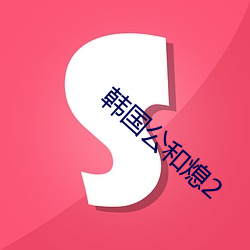 韩国公和熄2