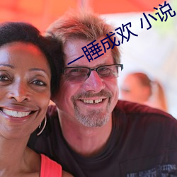 一(一)睡成欢 小说(說)