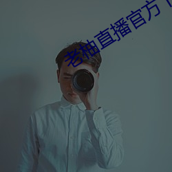 老柚直播官方下载 （嘴笨）
