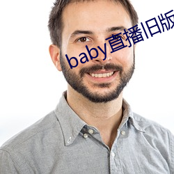 baby直播舊版本下載