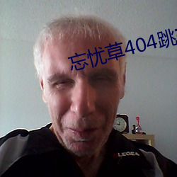 忘忧草404跳转接口 （兽心人面）